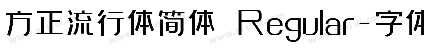 方正流行体简体 Regular字体转换
